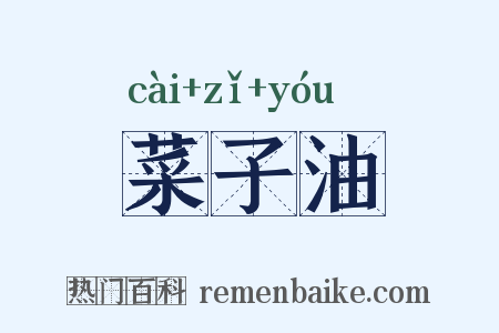菜子油是什么意思的图片